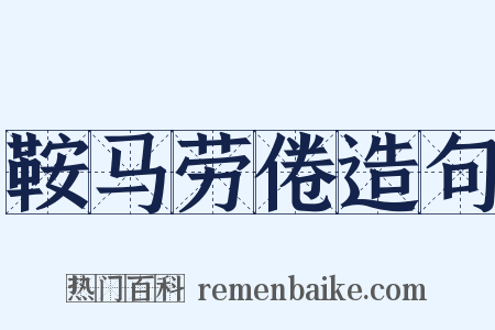 鞍马劳倦造句是什么意思的图片